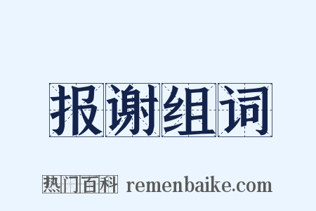 报谢组词是什么意思的图片